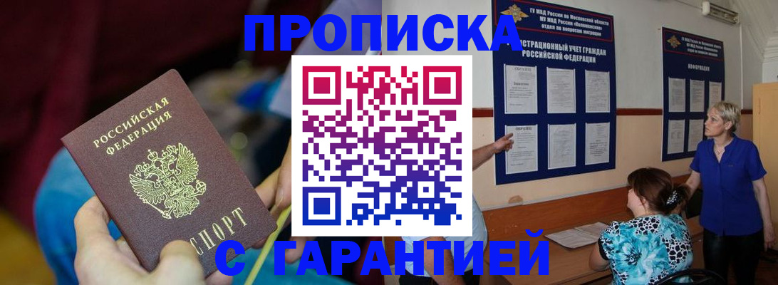прописка 2025 в Новосибирске