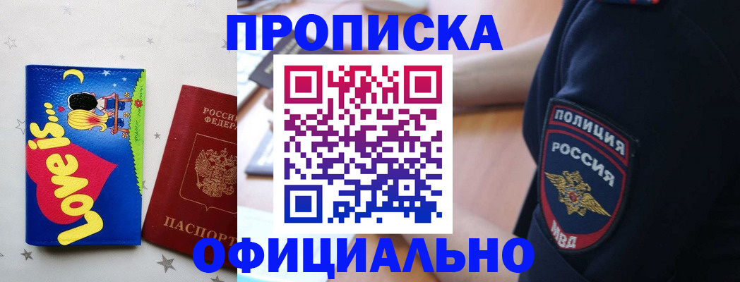 прописка регистрация в Новосибирске