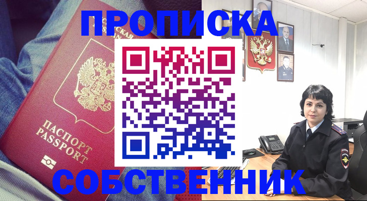 прописка паспорт в Новосибирске